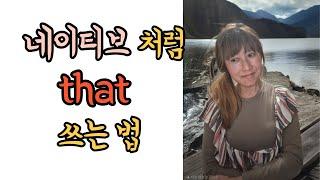 영어가 유창해지는 that/절 대 안까먹는 긴문장 #231