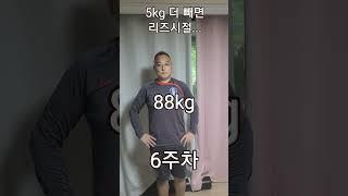 105kg에서 84.58kg 되는 11주 과정 몸 공개 심쿵주의 #심쿵주의 #다이어트 #성공 #동기부여