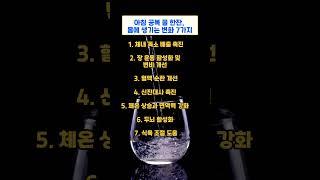 아침 공복 물 한잔, 몸에 생기는 변화 7가지! 물 한 잔의 기적, 몸이 이렇게 반응합니다. 공복 물, 매일 드세요,이렇게 바뀝니다. 몸이 깜짝 놀랍니다. #아침물한잔 #공복물