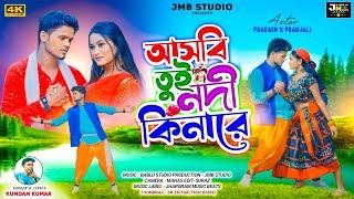 Aasbi Tui Nodi Kinare || আসবি তুই নদী কিনারে || Kundan Kumar || New Purulia Video Song 2024