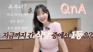 죽을때까지 식당 한 곳만 간다면? 저는ㅇㅇㅇ이요 (30만 QnA)