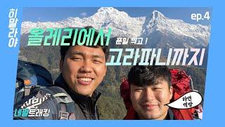 Ep.4 네팔 히말라야트래킹 올레리에서 푼힐 찍고 고라파니까지(라면먹방)