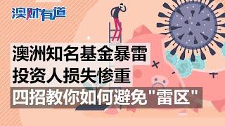 澳洲知名基金暴雷，投资人损失惨重，四招教你如何避免“雷区”