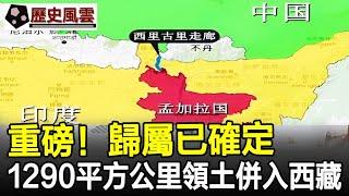 重磅！歸屬已確定，1290平方公里領土併入西藏，可直插印度阿薩姆平原！#歷史#奇聞#考古#文物#國寶#歷史風雲天下