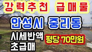 [안성 토지]안성시 중리동/개발 호재 가득한 안성땅 /안성시청 남안성IC 동안성IC 근접/ 시세반액 초급매 아주 귀한 매물