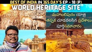 Mahabalipuram full tour in Telugu | World heritage site | Mahabalipuram tourist places | Tamilnadu