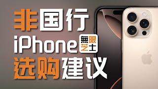 大陆iPhone用不了AI？外版iPhone便宜1000？非国行iPhone全方位选购指南！| 大陆iPhone功能阉割 | 港版iPhone AI解锁 | 无限芝士