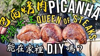 Picanha 皮卡尼亞 巴西燒烤牛排女王｜自己在家裡做？