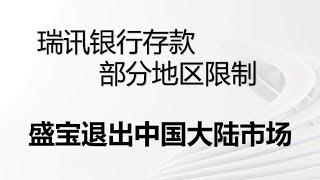 瑞讯银行对存入资金政策新调整/盛宝银行宣布退出中国市场#lmax #trading 外汇投资平台政策