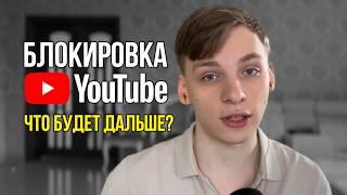 Что будет дальше? Блокировка YouTube. Стоит ли начинать вести канал сейчас? Обход блокировки.