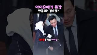 아이유에게 즉각 반응하는 경호원?