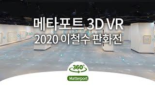 2020 이철수판화전 3D VR with 메타포트 matterport