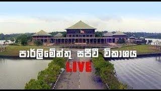 LIVE පාර්ලිමේන්තු සජීවී විකාශය -06-08-2024 | Neth News | Parliament Live