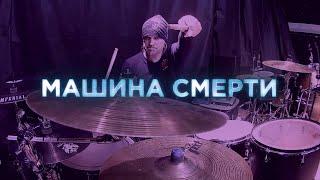 «Артерия» - «Машина смерти» (drums video)