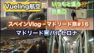 スペイン・マドリード旅 vol.16 最終回　ブエリング航空（Vueling)でマドリードからバルセロナへ・格安LCC ・バルセロナの空港でいつもと違う到着口についてびっくり/スペイン旅行