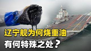 为何航母辽宁号是烧重油，而不是汽油或柴油？重油有何特殊之处？【知识TNT】