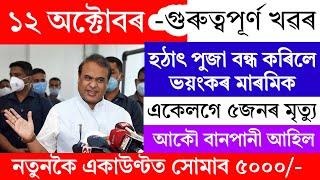 Assamese News Today | 12 October 2024 | Assamese Big Breaking News | 12 October Assamese News Live