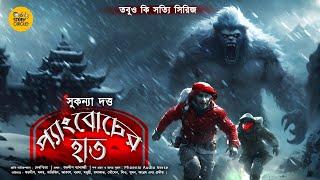 ইয়েতি কি সত্যি ? Adventure ।প্যাংবোচের হাত - সুকন্যা দত্ত ।  #sundaysuspense । #bongstorycircle