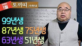 2025년 신년운세 토끼띠 이제는 만반의 준비를 해야할 때인데...ㅣ을사년 1월 토끼띠운세 99년생 87년생 75년생 63년생 51년생