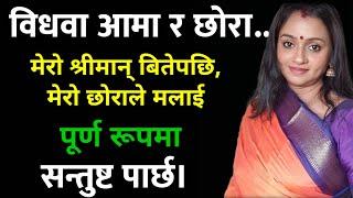 विधवा आमा र छोरा_ Nepali Katha_नेपाली कथा सारै राम्रो कथा / Suvichar katha |New story / Real Story