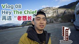 vlog 08 Hey The Chief, 再遇“老酋长”