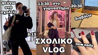 ΣΧΟΛΙΚΟ VLOG // TWO BUSY DAYS IN MY LIFE