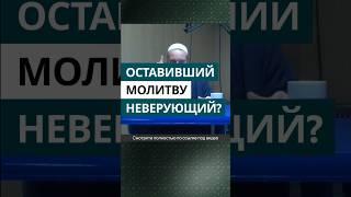 Оставивший молитву неверующий? | Шейх Иса Абу абд ар-Рахман #шейхиса #наукихадисов #shots