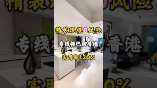 總價80萬月供2800精裝現樓，超高實用面積高達120% #珠海樓盤 #中山樓盤 #大灣區樓盤 #睇樓團