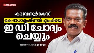 കരുവന്നൂർ ബാങ്ക് തട്ടിപ്പ് കേസ്; കെ രാധാകൃഷ്ണൻ എം പിയെ ചോദ്യം ചെയ്യാൻ ഇ ഡി