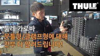 툴레 루프랙 가로바 문틀형 클램프방식 종류 호환성 가격 설치방법비용 자세히 알려드립니다