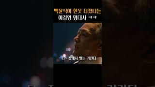 백윤식이 찐으로 빵 터진 이경영 명대사 ㅋㅋ #내부자들
