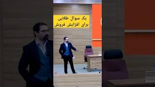 یک سوال طلایی از مشتری برای افزایش فروش