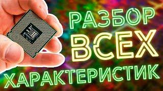 ОСНОВНЫЕ ХАРАКТЕРИСТИКИ ПРОЦЕССОРА | КАК ВЫБРАТЬ ПРОЦЕССОР Intel ИЛИ AMD?