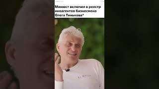 Тиньков поясняет за иноагентсво #олегтиньков #тиньковпоясняет #тиньков