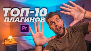 ТОП-10 Плагинов для PREMIERE PRO | Эффекты, Переходы, Саунд-Дизайн + ССЫЛКИ