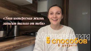 КАК НЕ ПОТЕРЯТЬ ВРЕМЯ В ДЕКРЕТЕ  Мотивация на продуктивный декрет 