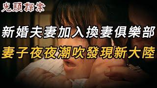 新婚夫妻加入換妻俱樂部，妻子夜夜潮吹發現新大陸 | 奇案 | 真實案件 | 大案紀實 | 奇聞異事 | 犯罪 | 男女 | 夫妻 | 情殺 | 出軌 | 迷奸