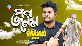 Por Jonom | পর জনম | Khairul Wasi | Music Video 2024 | Sangeeta