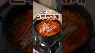 순두부찌개 좋아하시는 분?