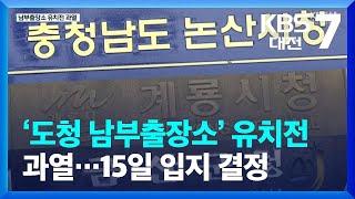 과열되는 충남도청 남부출장소 유치전…15일 입지 결정 / KBS  2022.09.07.