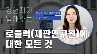 로클럭 경험자가 말하는 로클럭(재판연구원)에 대한 모든 것