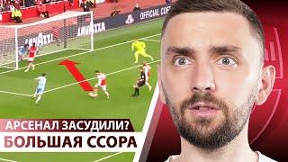 Большая ССОРА Арсенала и Сити! ЗАСУДИЛИ или нет?