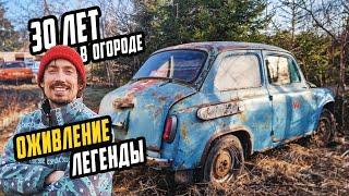 30 Лет Без Движения - ОЖИВЛЕНИЕ ЗАЗ-965