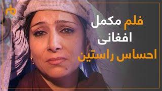 فلم مکمل افغانی احساس راستین با کیفیت عالی/Afghani full movie "Real Feeling" hd quality