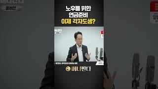 노후 연금준비 이제 각자도생?(이영주 연금박사) #노후준비