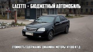 Chevrolet Lacetti - обзор на бюджетник. Как едет, что по кузову, моторам, сколько стоит содержать?