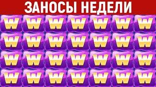 ЗАНОСЫ НЕДЕЛИ.ТОП 10 больших выигрышей. Занос x80000. Новый слот. 834 выпуск