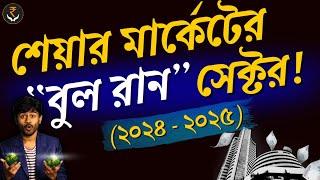 ২০২৪-২০২৫ সালে শেয়ার মার্কেটের সেরা পারফর্মিং সেক্টর আবিষ্কার করলাম!