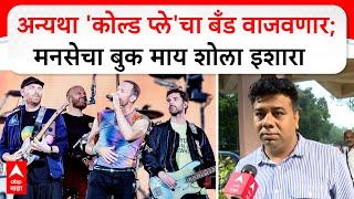 Avinash Jadhav MNS : अन्यथा 'Cold Play'चा बँड वाजवणार; मनसेचा बुक माय शोला इशारा