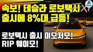 속보! 테슬라 로보택시 출시에 8%대 급등! / 로보택시 출시 이모저모! / RIP 웨이모!